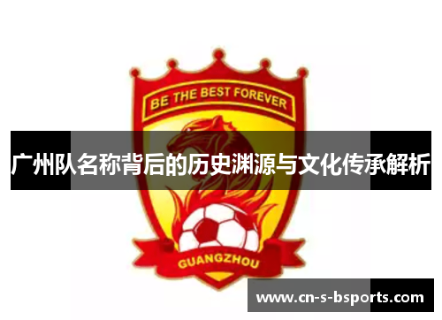 广州队名称背后的历史渊源与文化传承解析