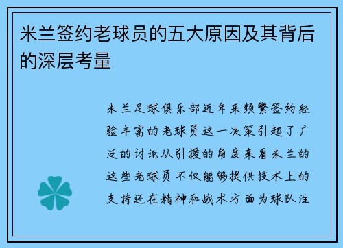 米兰签约老球员的五大原因及其背后的深层考量