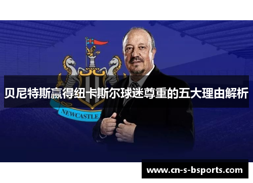 贝尼特斯赢得纽卡斯尔球迷尊重的五大理由解析