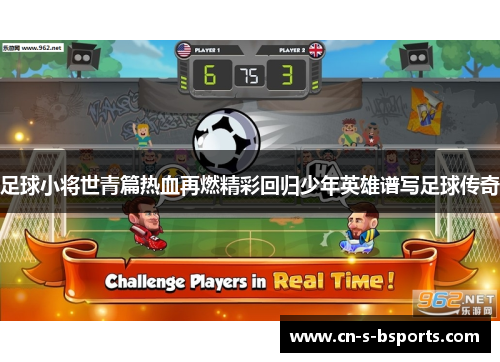 足球小将世青篇热血再燃精彩回归少年英雄谱写足球传奇