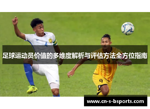 足球运动员价值的多维度解析与评估方法全方位指南