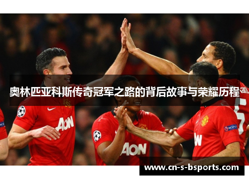 奥林匹亚科斯传奇冠军之路的背后故事与荣耀历程