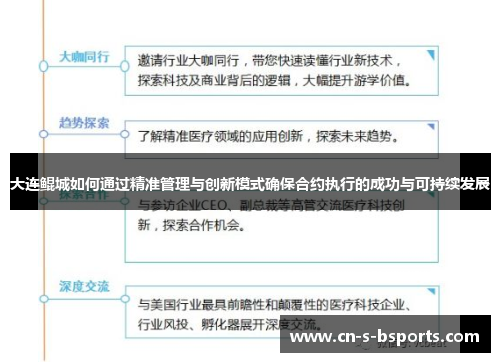 大连鲲城如何通过精准管理与创新模式确保合约执行的成功与可持续发展