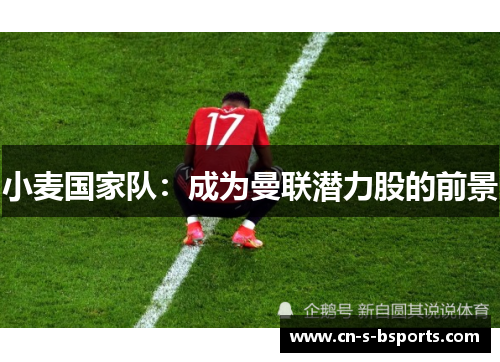 小麦国家队：成为曼联潜力股的前景