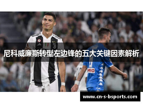 尼科威廉斯转型左边锋的五大关键因素解析