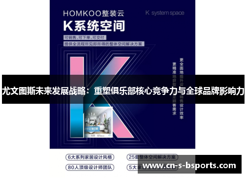 尤文图斯未来发展战略：重塑俱乐部核心竞争力与全球品牌影响力