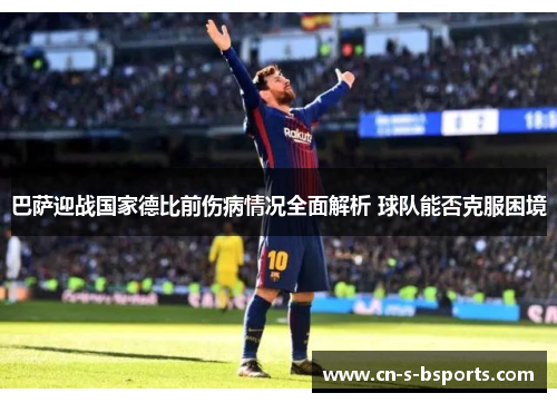 巴萨迎战国家德比前伤病情况全面解析 球队能否克服困境