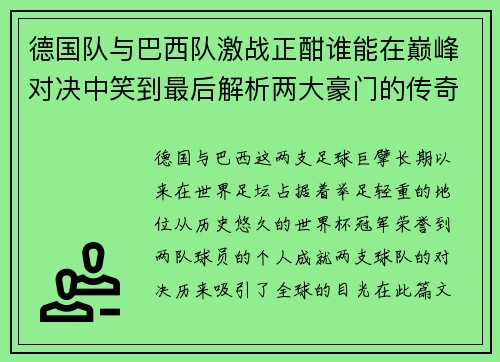 德国队与巴西队激战正酣谁能在巅峰对决中笑到最后解析两大豪门的传奇对决