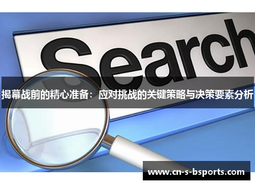 揭幕战前的精心准备：应对挑战的关键策略与决策要素分析