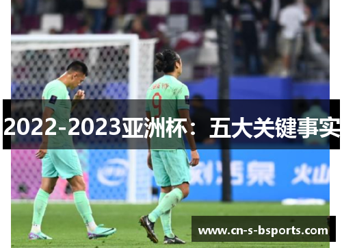 2022-2023亚洲杯：五大关键事实