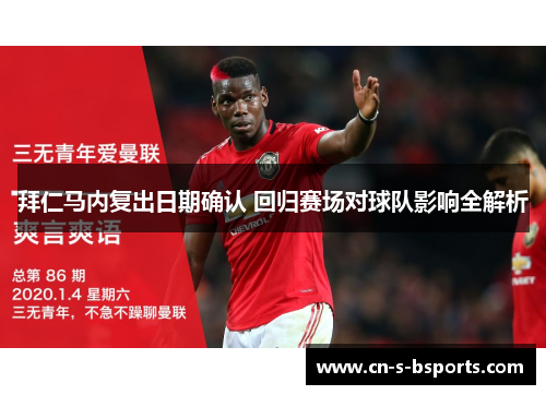 拜仁马内复出日期确认 回归赛场对球队影响全解析