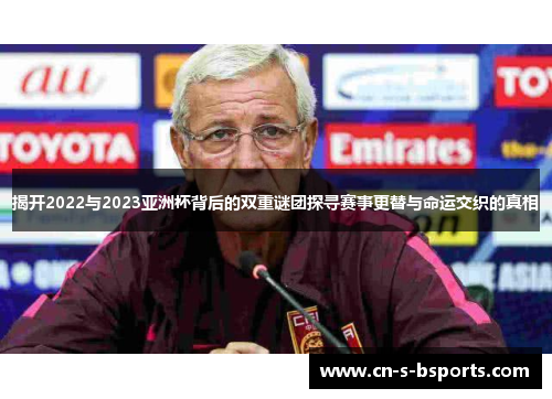 揭开2022与2023亚洲杯背后的双重谜团探寻赛事更替与命运交织的真相