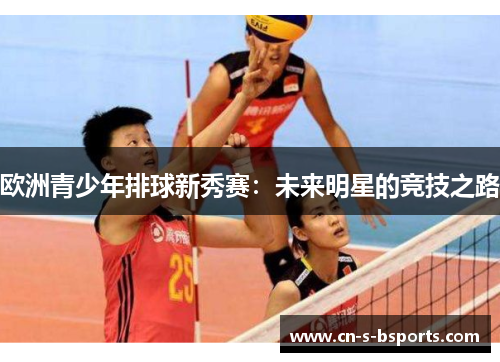 欧洲青少年排球新秀赛：未来明星的竞技之路