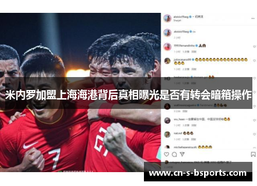 米内罗加盟上海海港背后真相曝光是否有转会暗箱操作