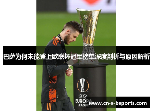 巴萨为何未能登上欧联杯冠军榜单深度剖析与原因解析