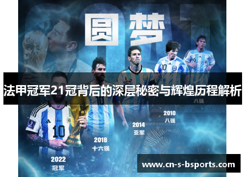 法甲冠军21冠背后的深层秘密与辉煌历程解析