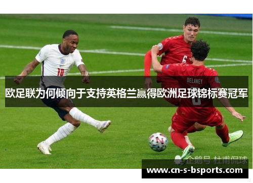 欧足联为何倾向于支持英格兰赢得欧洲足球锦标赛冠军