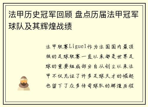 法甲历史冠军回顾 盘点历届法甲冠军球队及其辉煌战绩
