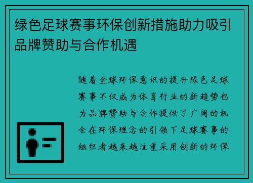 绿色足球赛事环保创新措施助力吸引品牌赞助与合作机遇