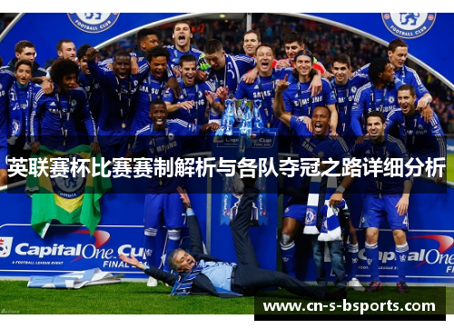 英联赛杯比赛赛制解析与各队夺冠之路详细分析