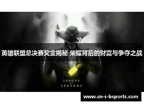 英雄联盟总决赛奖金揭秘 荣耀背后的财富与争夺之战