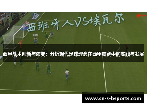 西甲战术创新与演变：分析现代足球理念在西甲联赛中的实践与发展