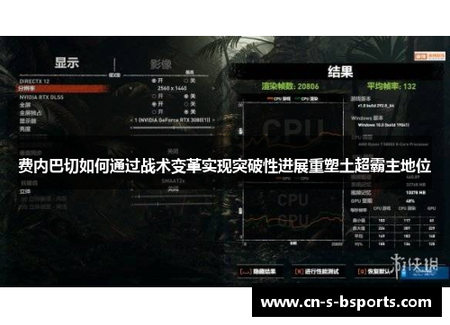 费内巴切如何通过战术变革实现突破性进展重塑土超霸主地位