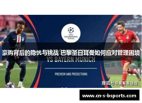 豪购背后的隐忧与挑战 巴黎圣日耳曼如何应对管理困境