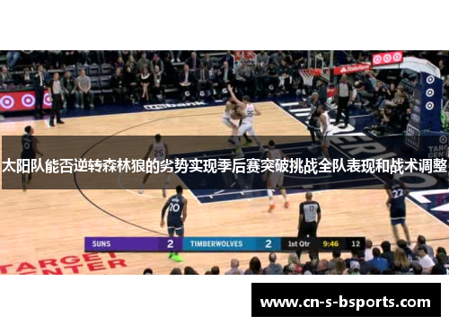 太阳队能否逆转森林狼的劣势实现季后赛突破挑战全队表现和战术调整