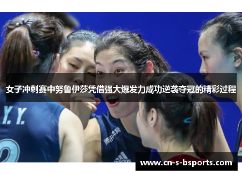 女子冲刺赛中努鲁伊莎凭借强大爆发力成功逆袭夺冠的精彩过程