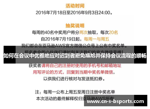 如何在会议中优雅地应对迟到者避免尴尬并保持会议流程的顺畅