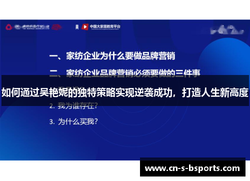 如何通过吴艳妮的独特策略实现逆袭成功，打造人生新高度