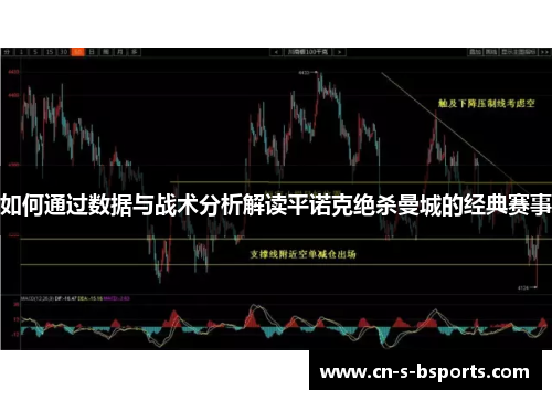 如何通过数据与战术分析解读平诺克绝杀曼城的经典赛事