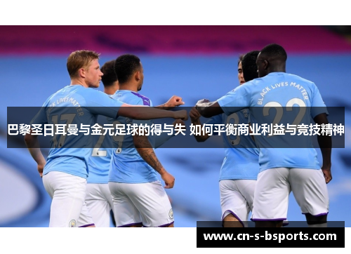 巴黎圣日耳曼与金元足球的得与失 如何平衡商业利益与竞技精神