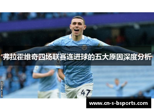 弗拉霍维奇四场联赛连进球的五大原因深度分析