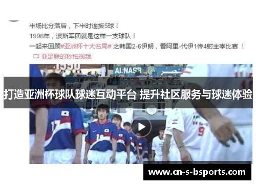 打造亚洲杯球队球迷互动平台 提升社区服务与球迷体验