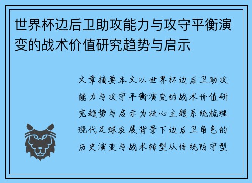 世界杯边后卫助攻能力与攻守平衡演变的战术价值研究趋势与启示