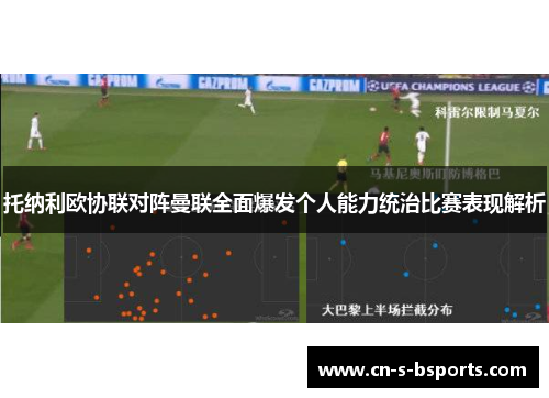 托纳利欧协联对阵曼联全面爆发个人能力统治比赛表现解析