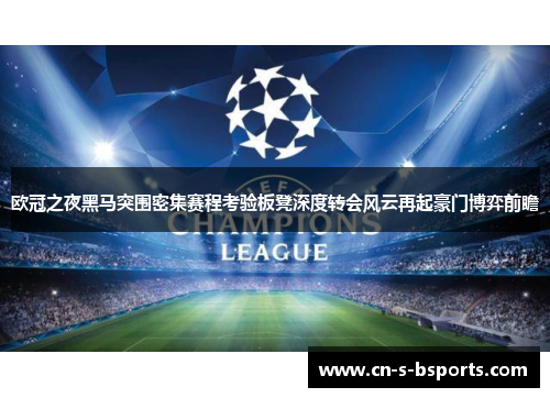 欧冠之夜黑马突围密集赛程考验板凳深度转会风云再起豪门博弈前瞻