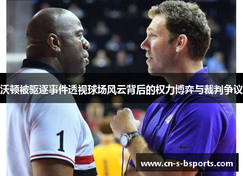 沃顿被驱逐事件透视球场风云背后的权力博弈与裁判争议