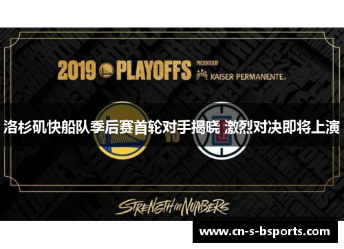洛杉矶快船队季后赛首轮对手揭晓 激烈对决即将上演