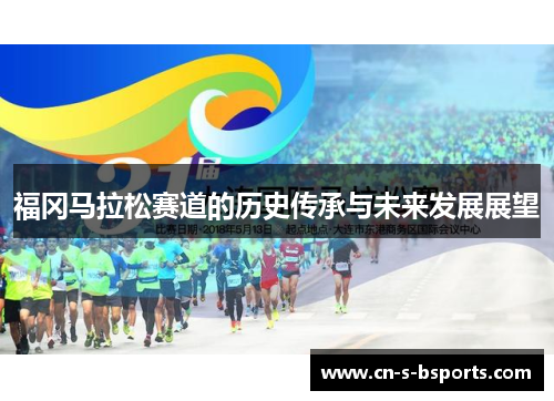 福冈马拉松赛道的历史传承与未来发展展望