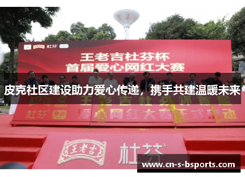 皮克社区建设助力爱心传递，携手共建温暖未来