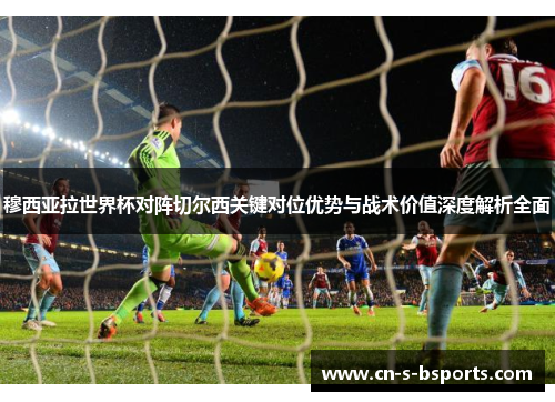 穆西亚拉世界杯对阵切尔西关键对位优势与战术价值深度解析全面