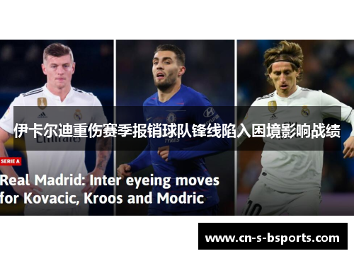 伊卡尔迪重伤赛季报销球队锋线陷入困境影响战绩