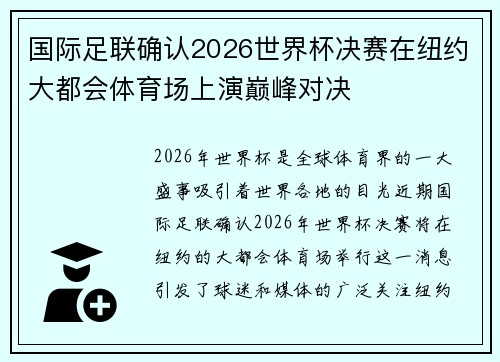 国际足联确认2026世界杯决赛在纽约大都会体育场上演巅峰对决