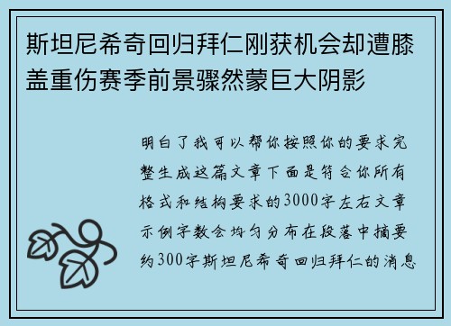 斯坦尼希奇回归拜仁刚获机会却遭膝盖重伤赛季前景骤然蒙巨大阴影