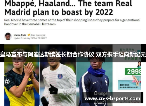 皇马宣布与阿迪达斯续签长期合作协议 双方携手迈向新纪元