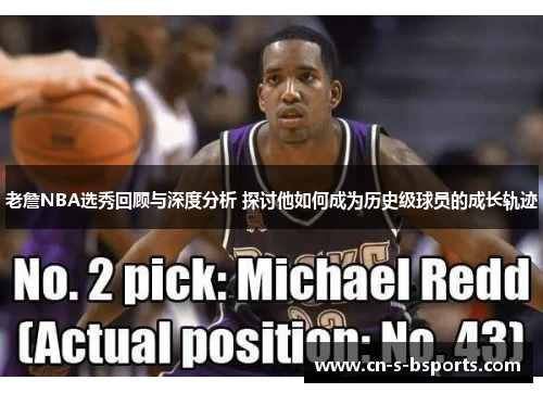 老詹NBA选秀回顾与深度分析 探讨他如何成为历史级球员的成长轨迹