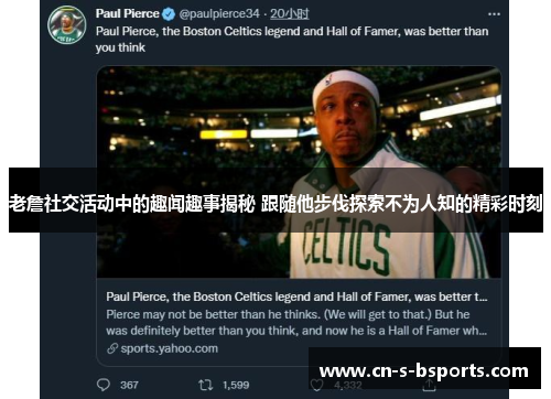 老詹社交活动中的趣闻趣事揭秘 跟随他步伐探索不为人知的精彩时刻